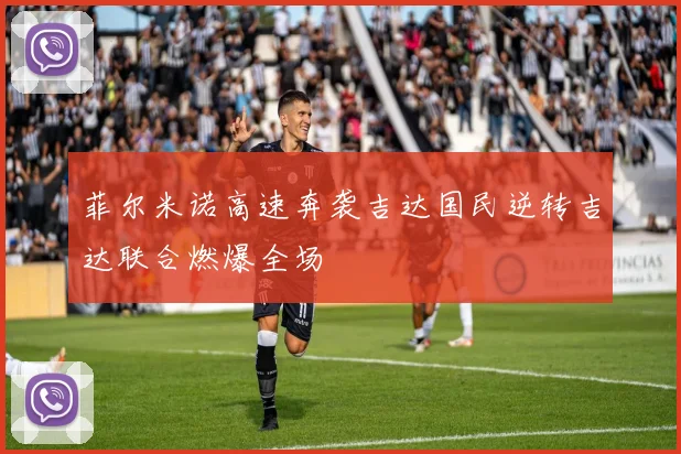 菲尔米诺高速奔袭吉达国民逆转吉达联合燃爆全场