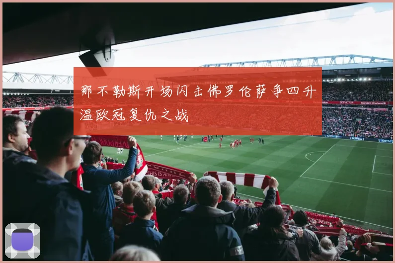那不勒斯开场闪击佛罗伦萨争四升温欧冠复仇之战