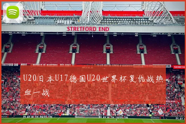 U20日本U17德国U20世界杯复仇战热血一战