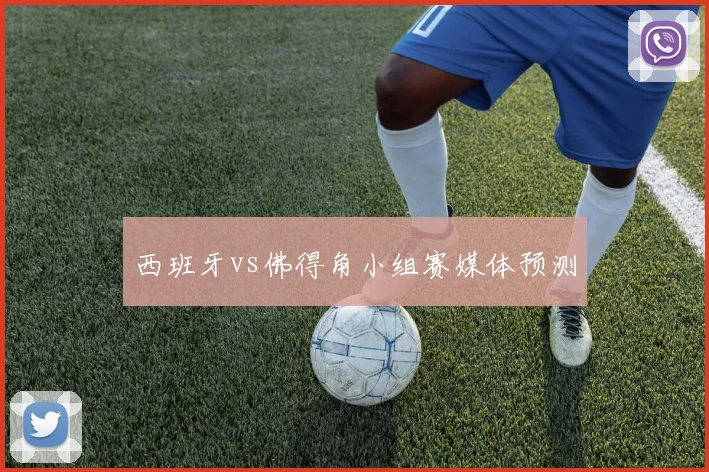西班牙vs佛得角小组赛媒体预测