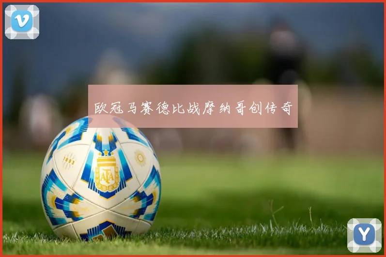 欧冠马赛德比战摩纳哥创传奇