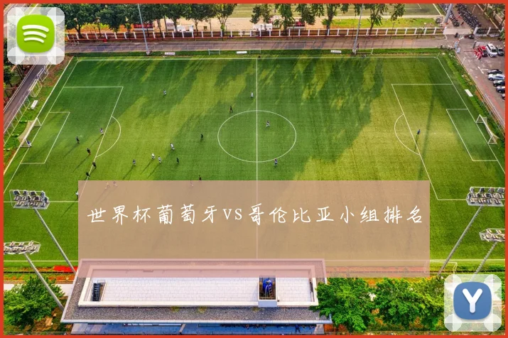 世界杯葡萄牙vs哥伦比亚小组排名