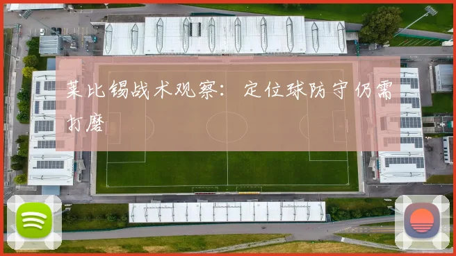 莱比锡战术观察：定位球防守仍需打磨