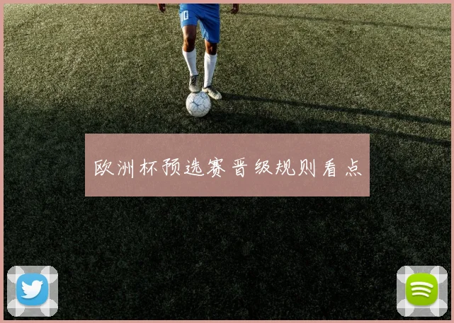 欧洲杯预选赛晋级规则看点