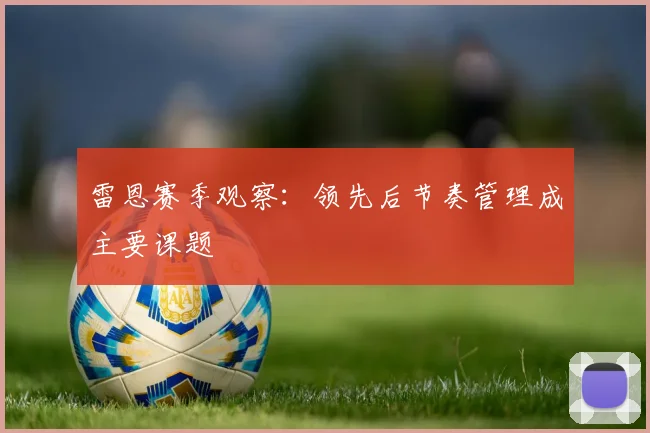 雷恩赛季观察：领先后节奏管理成主要课题
