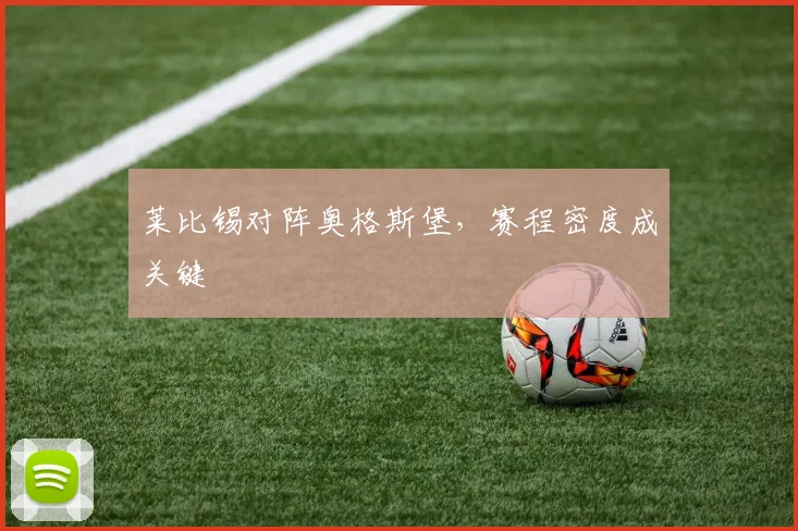 莱比锡对阵奥格斯堡，赛程密度成关键