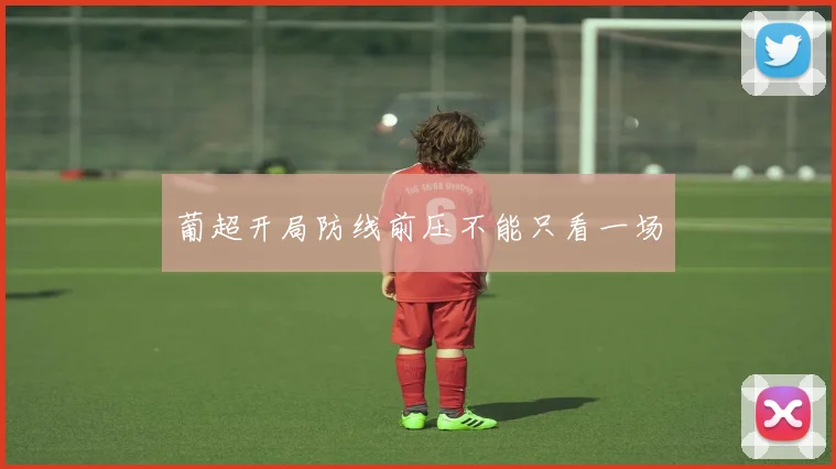 葡超开局防线前压不能只看一场
