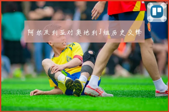阿尔及利亚对奥地利J组历史交锋
