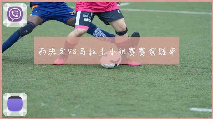 西班牙vs乌拉圭小组赛赛前赔率