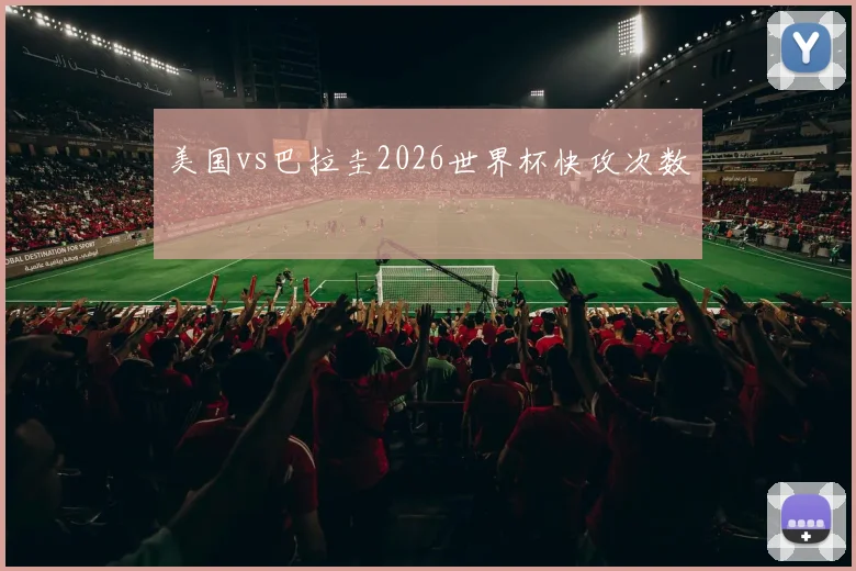 美国vs巴拉圭2026世界杯快攻次数
