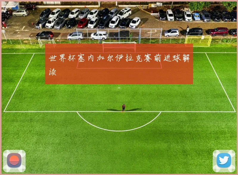 世界杯塞内加尔伊拉克赛前进球解读