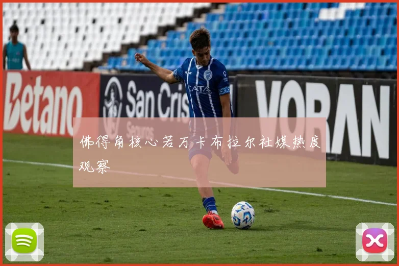 佛得角核心若万卡布拉尔社媒热度观察