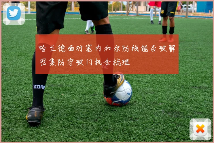 哈兰德面对塞内加尔防线能否破解密集防守破门机会梳理