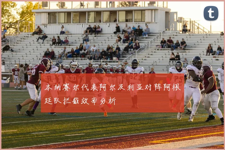 本纳赛尔代表阿尔及利亚对阵阿根廷队拦截效率分析