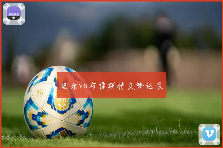 里尔vs布雷斯特交锋记录