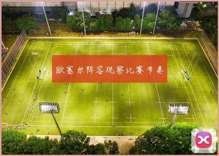 欧塞尔阵容观察比赛节奏