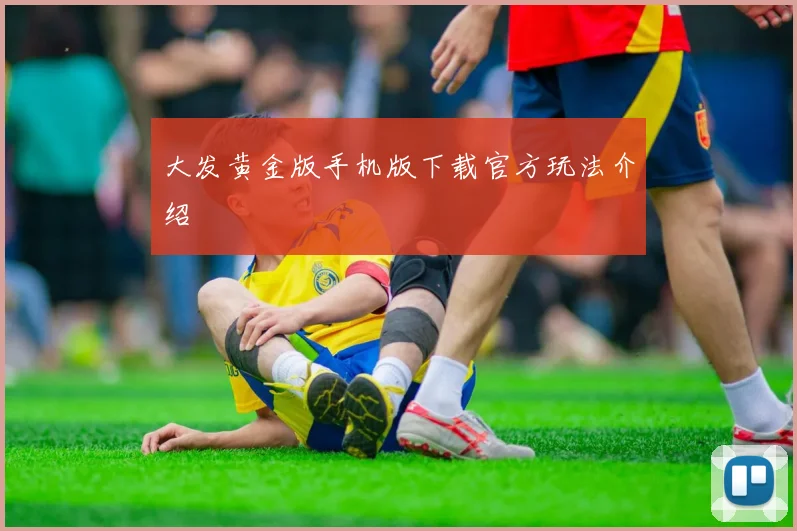 大发黄金版手机版下载官方玩法介绍
