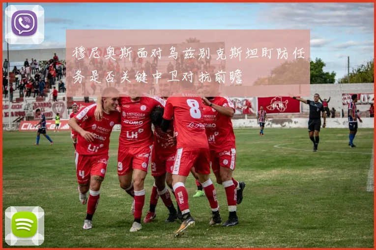 穆尼奥斯面对乌兹别克斯坦盯防任务是否关键中卫对抗前瞻