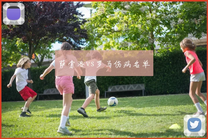 萨索洛vs罗马伤病名单