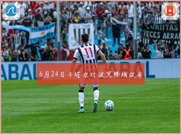 6月24日卡塔尔对波黑锋线效率