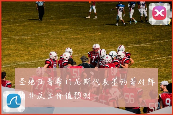 圣地亚哥希门尼斯代表墨西哥对阵南非反击价值预测