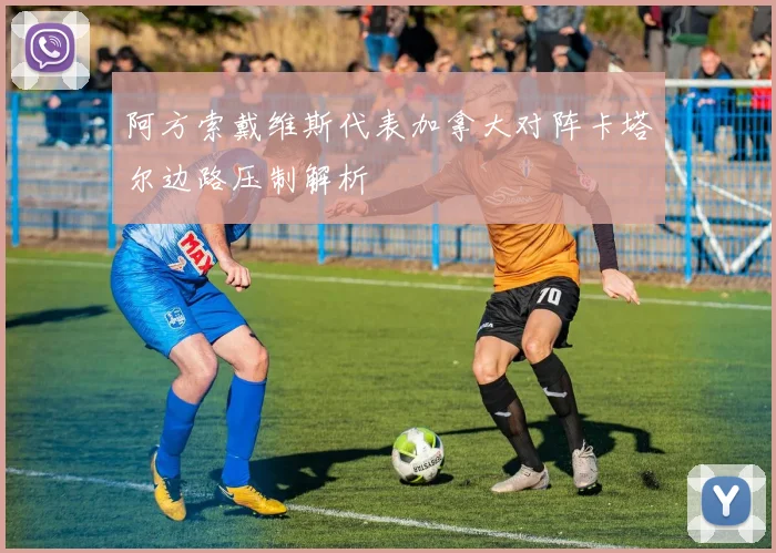 阿方索戴维斯代表加拿大对阵卡塔尔边路压制解析